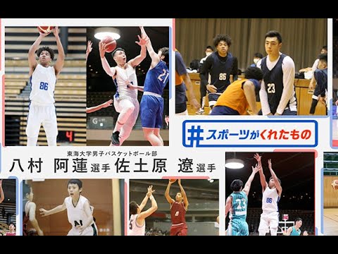 「#スポーツがくれたもの」東海大学男子バスケットボール部 八村 阿蓮 選手 / 佐土原 遼 選手 「#スポーツがくれたもの」東海大学男子バスケットボール部 八村 阿蓮 選手 / 佐土原 遼 選手