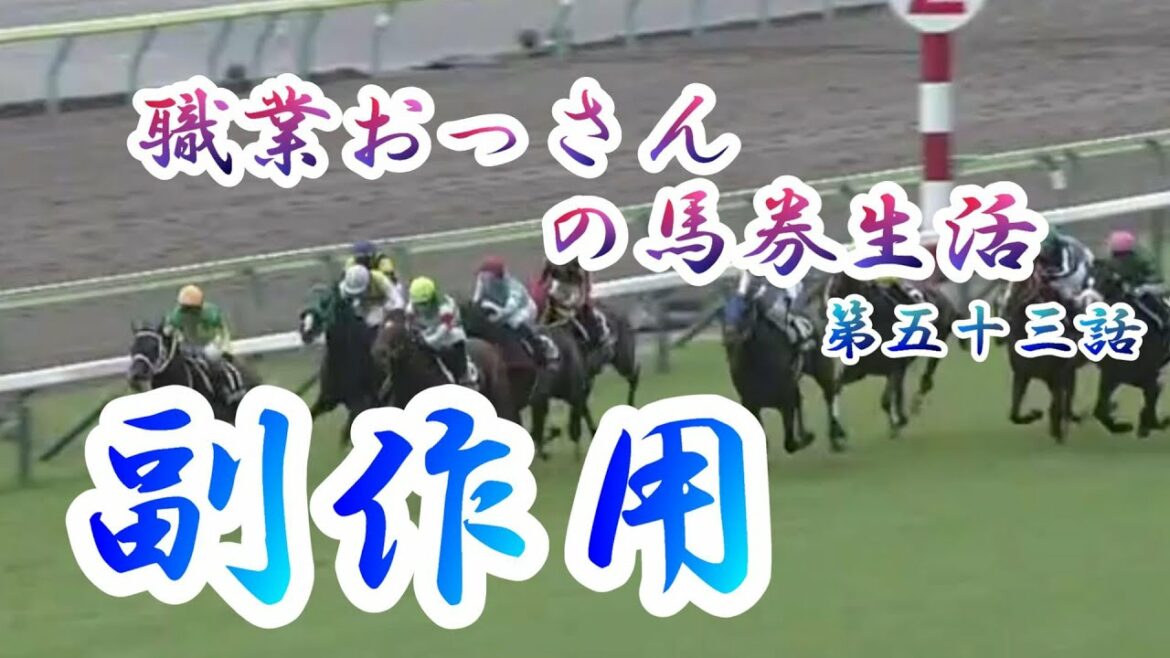 職業おっさんの馬券生活　第５３話　職業おっさんワクチン接種に行く　　中央競馬