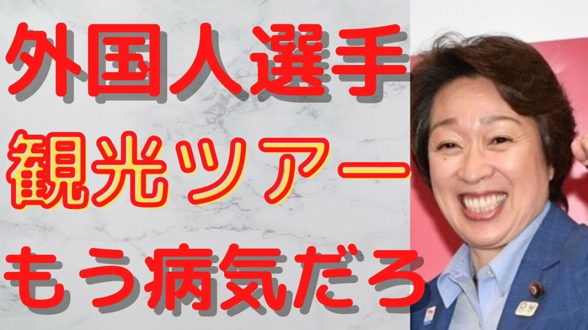 【橋本聖子 オリンピック バッハ】橋本聖子「緊急事態宣言下でも、外国人選手は、おもてなしで観光バスツアーに連れて行きましょう」いや、まじで大丈夫か。バッハ「わいは、広島行くで」返り討ちへ 【橋本聖子 オリンピック バッハ】橋本聖子「緊急事態宣言下でも、外国人選手は、おもてなしで観光バスツアーに連れて行きましょう」いや、まじで大丈夫か。バッハ「わいは、広島行くで」返り討ちへ