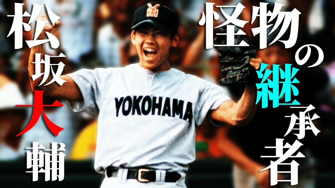 【プロ野球】松坂大輔、伝説の名試合たち【平成の怪物】