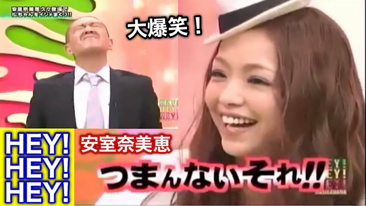 【HEY!HEY!HEY!】安室奈美恵 面白トーク！ ダウンタウンとの相性良過ぎw【ヘイヘイヘイ】