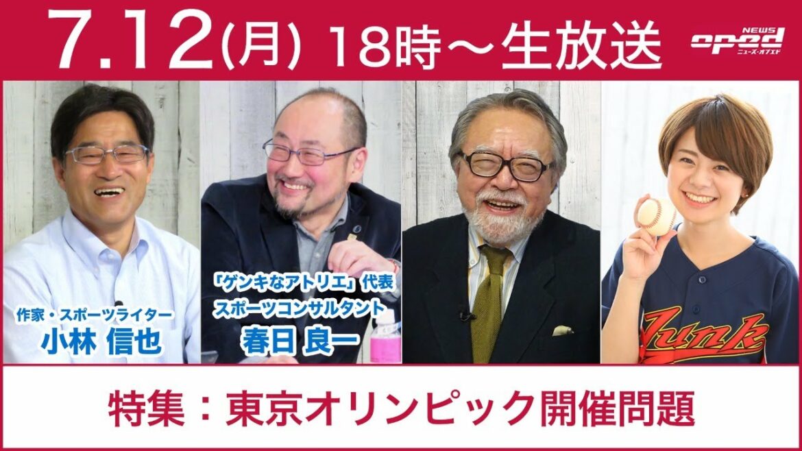 【無観客決定 東京オリンピック開会式迫る】特集:どうなるオリンピック。どうするオリンピック、東京オリンピックの行方は??【日程通り開催】小林信也 春日良一 玉木正之 小林厚妃 【無観客決定 東京オリンピック開会式迫る】特集:どうなるオリンピック。どうするオリンピック、東京オリンピックの行方は??【日程通り開催】小林信也 春日良一 玉木正之 小林厚妃