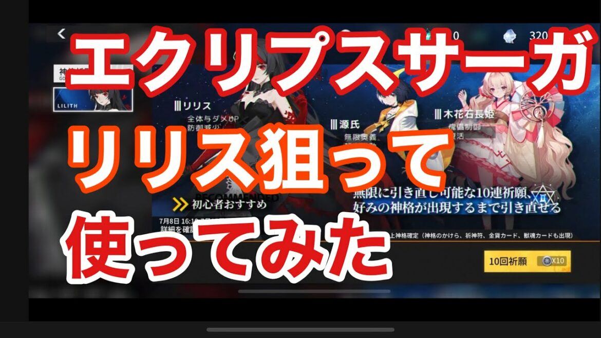 【エクサガ】評価が高いリリス狙って使ってみた！【エクリプスサーガ】