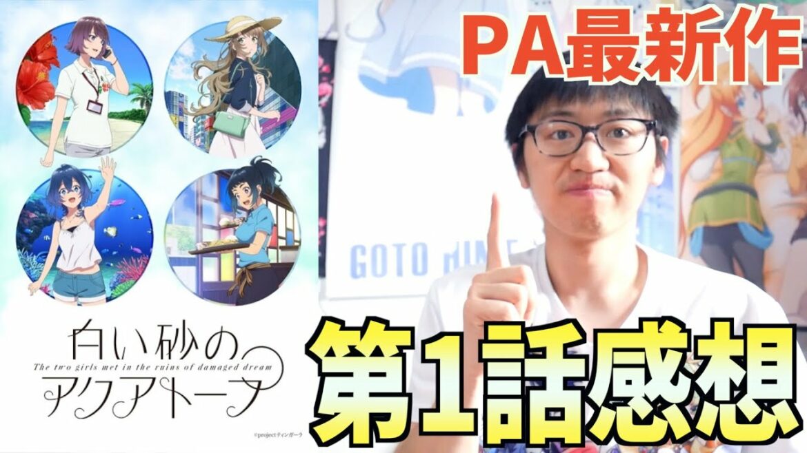 【夏アニメ】「白い砂のアクアトープ」第1話を観たP.A. WORKSファンの感想【水族館で描かれるお仕事シリーズ】