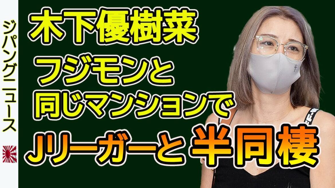 木下優樹菜がサッカーJ1の 湘南ベルマーレ所属、三幸秀稔選手（28歳）とフジモンが住む同じマンションで半同棲