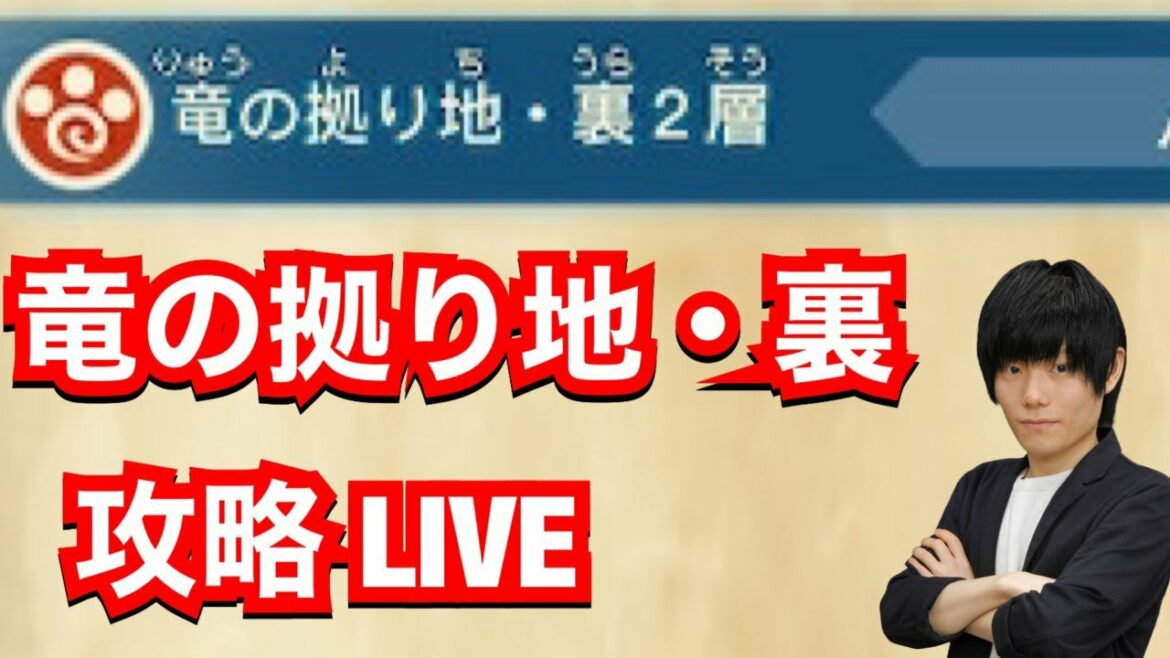 裏・竜の拠り地を攻略するLIVE【MHST2】【モンハンストーリーズ2】【モンスターハンターストーリーズ2】【MHS2】 裏・竜の拠り地を攻略するLIVE【MHST2】【モンハンストーリーズ2】【モンスターハンターストーリーズ2】【MHS2】
