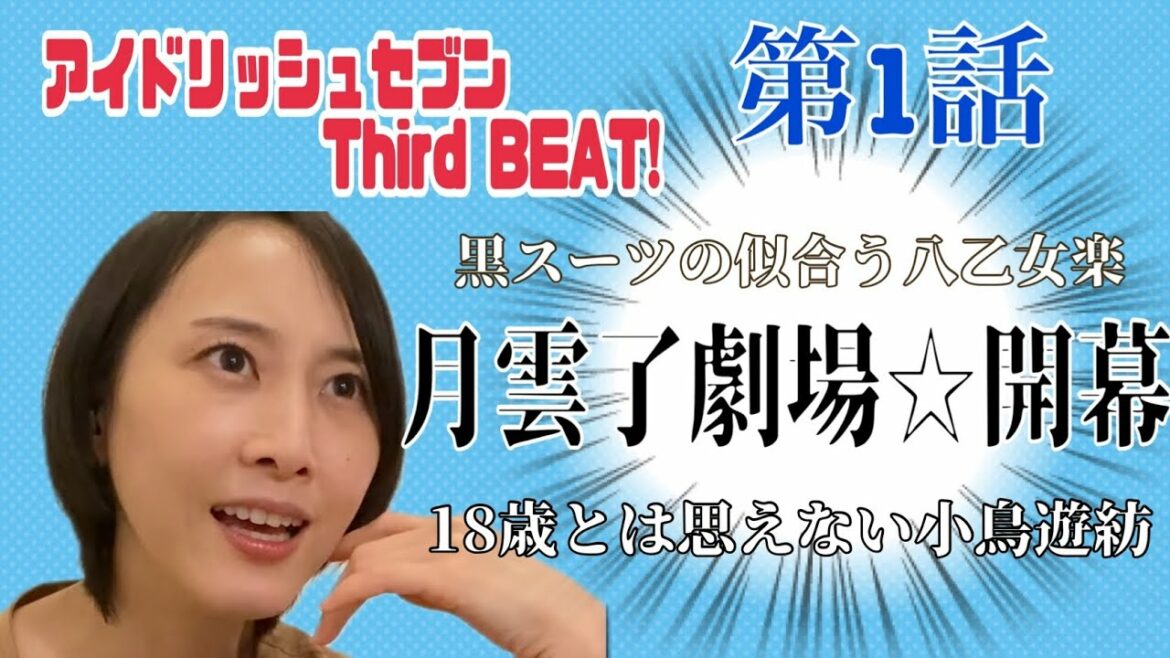 【アイナナ】アイドリッシュセブン3期が始まりました【松井玲奈】