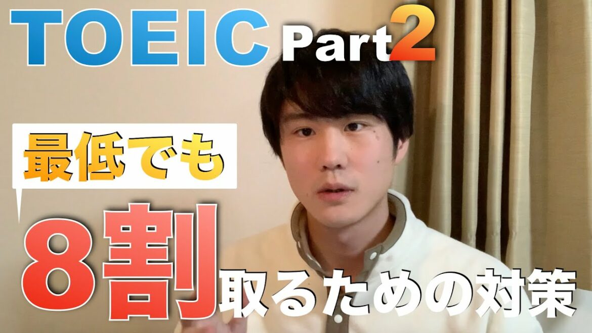 TOEIC part2｜正答率80%を確保するために【傾向と対策】