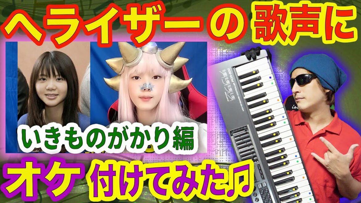 ヘライザーのアカペラ(いきものがかり"SING!")にオケを打ち込んでみた!【歌声MADってことー】