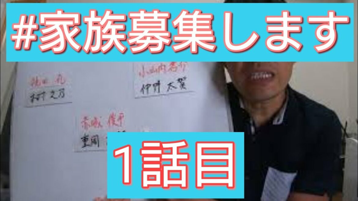 #家族募集します　1話目