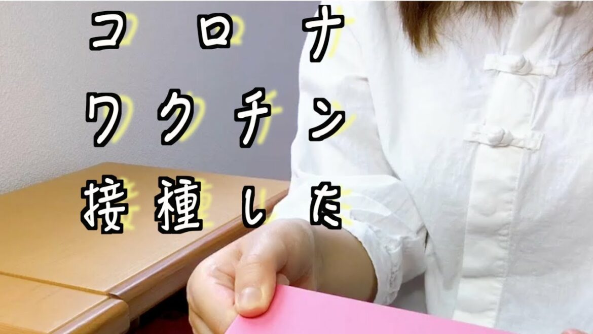 ＃０【緊急】新型コロナワクチンを社畜の父が接種してみた結果は（１回目）＃コロナワクチン　＃ワクチン接種　＃副反応　＃ブラック企業