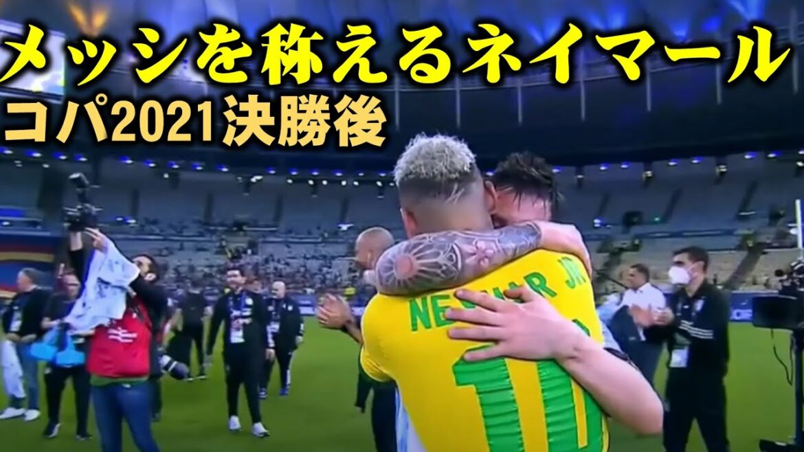 メッシとネイマール【コパ2021決勝】友情