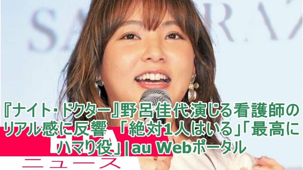 『ナイト・ドクター』野呂佳代演じる看護師のリアル感に反響　「絶対1人はいる」「最高にハマり役」|au Webポータル