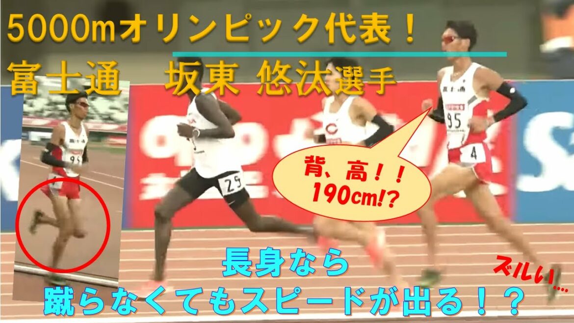 【5000m東京オリンピック代表】坂東悠汰選手！190cmのストライドの原理は！？