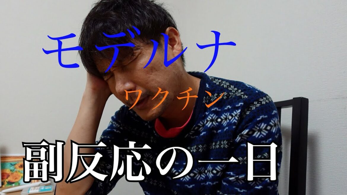 モデルナワクチンの副反応の一日