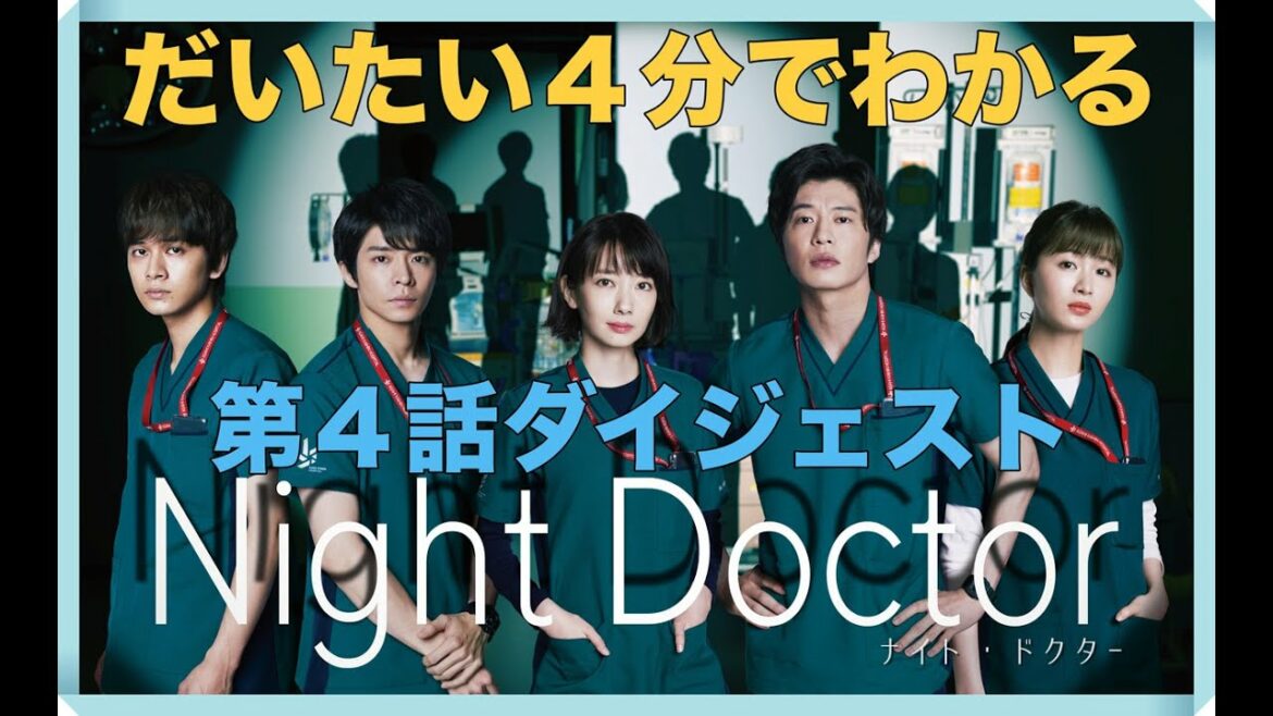 だいたい4分でわかる！「ナイト・ドクター」第4話ダイジェスト！【フジテレビ】