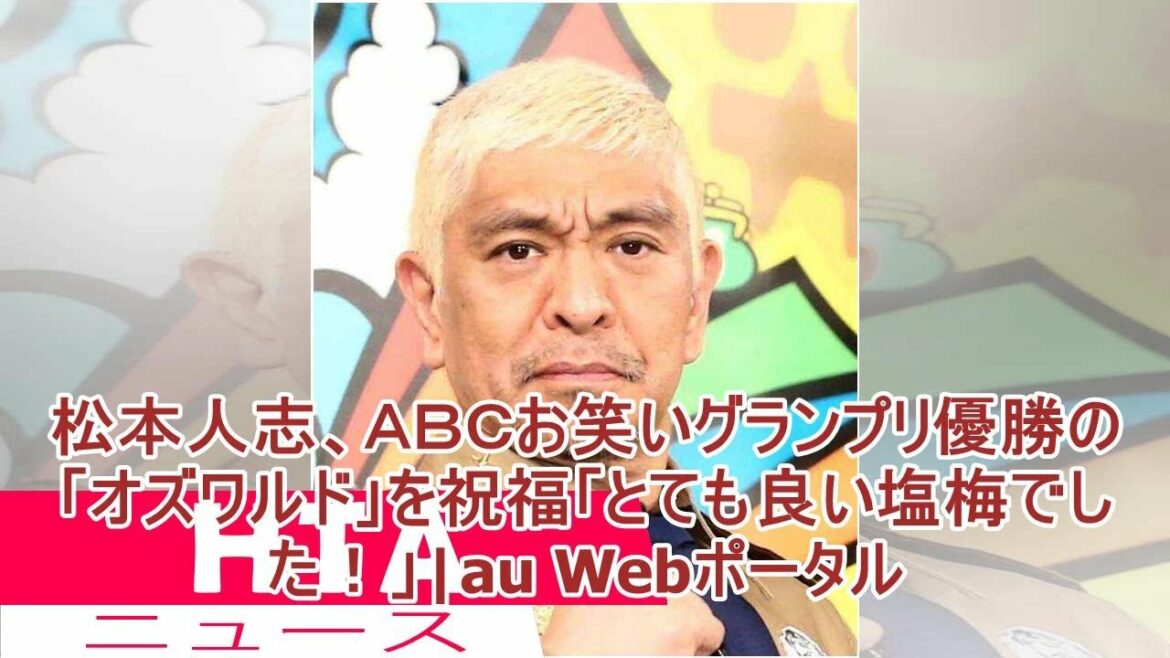 松本人志、ＡＢＣお笑いグランプリ優勝の「オズワルド」を祝福「とても良い塩梅でした！」|au Webポータル