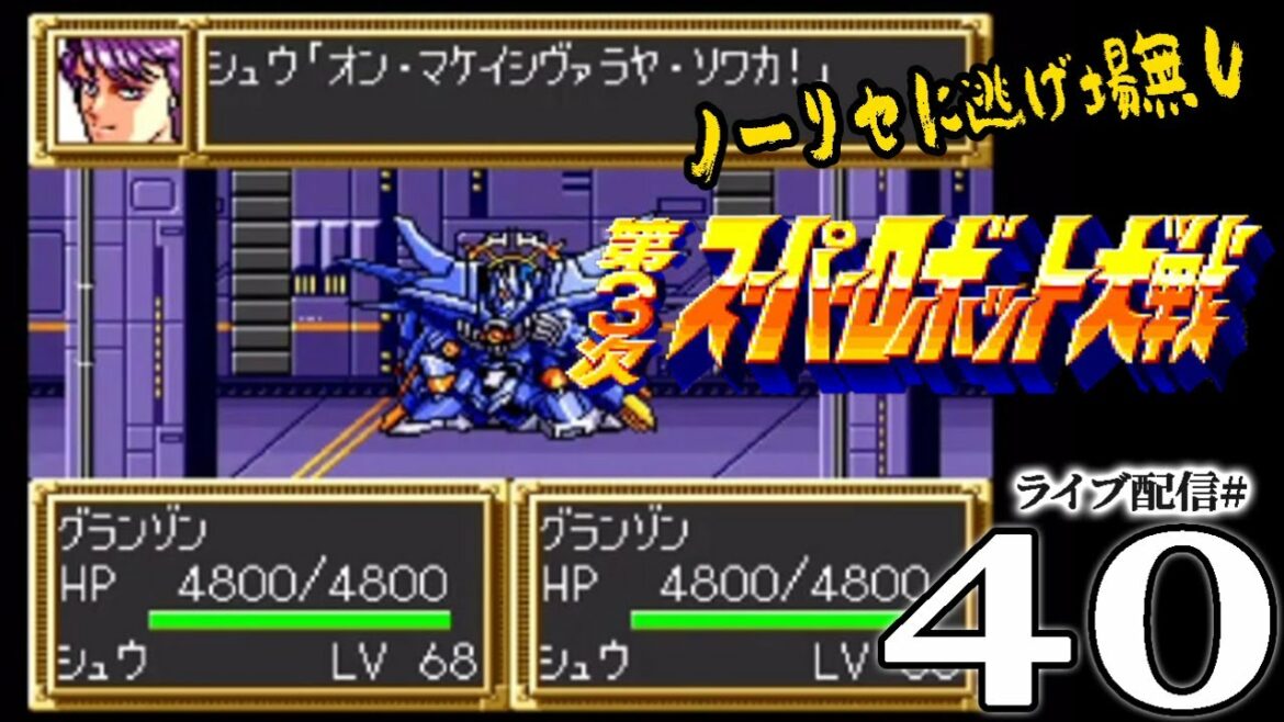 【第３次スパロボ（SFC）実況40〆】最終話：ラグナロク／ARMAGEDDON！！
