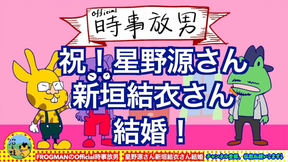 【FROGMANのofficial時事放男４】星野源さん新垣結衣さんの結婚について思うこと【フルアニメ】