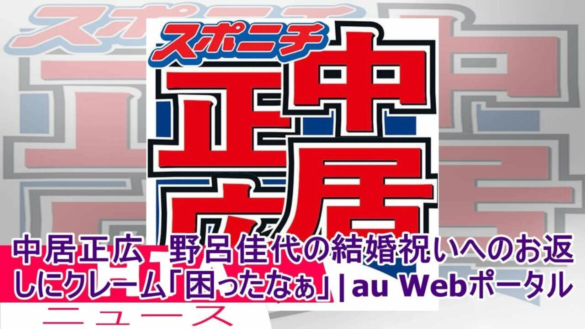 中居正広　野呂佳代の結婚祝いへのお返しにクレーム「困ったなぁ」|au Webポータル