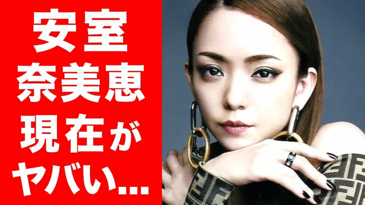 【衝撃】安室奈美恵の引退後の現在がやばい...！住所や現在の仕事が判明...！？平成の歌姫の真相に迫る...！
