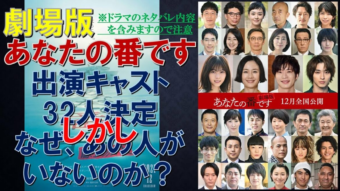 ドラマ【劇場版 あなたの番です】出演キャスト32人決定！しかし、なぜ、あの人がいないのか？【田中圭、原田知世、西野七瀬、横浜流星】