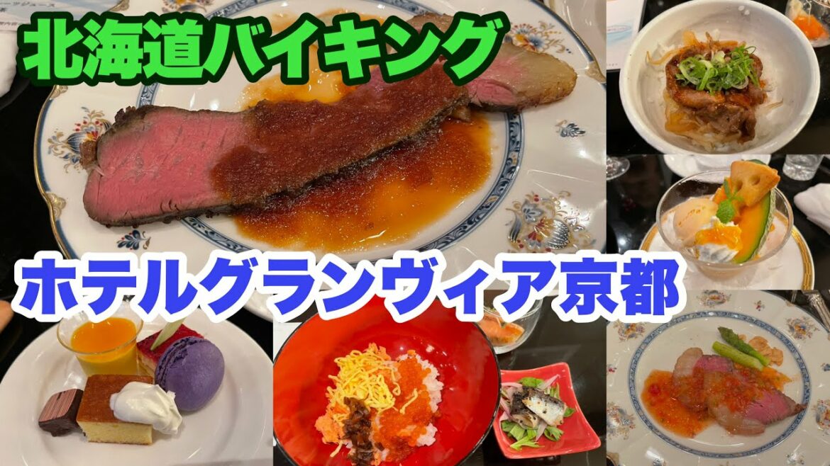 佐々木蔵之介さんのご実家「佐々木酒造」の純米吟醸「古都」も飲み放題☆ホテルグランヴィア京都「ル・タン」＜北海道と北の恵み＞オーダーバイキング