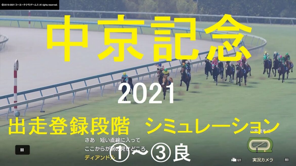 【競馬予想2021】中京記念（GⅢ）小倉芝1800mシミュレーション出走登録段階3パターン（①～③良）【WP9】20210712