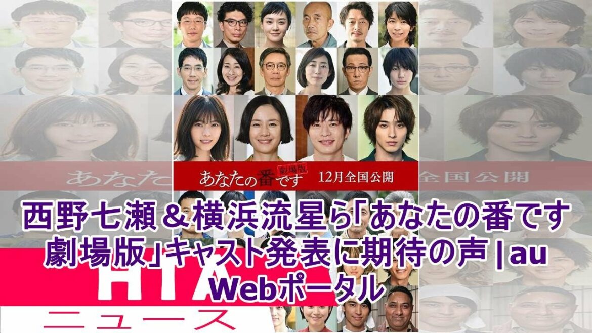 西野七瀬＆横浜流星ら「あなたの番です 劇場版」キャスト発表に期待の声|au Webポータル