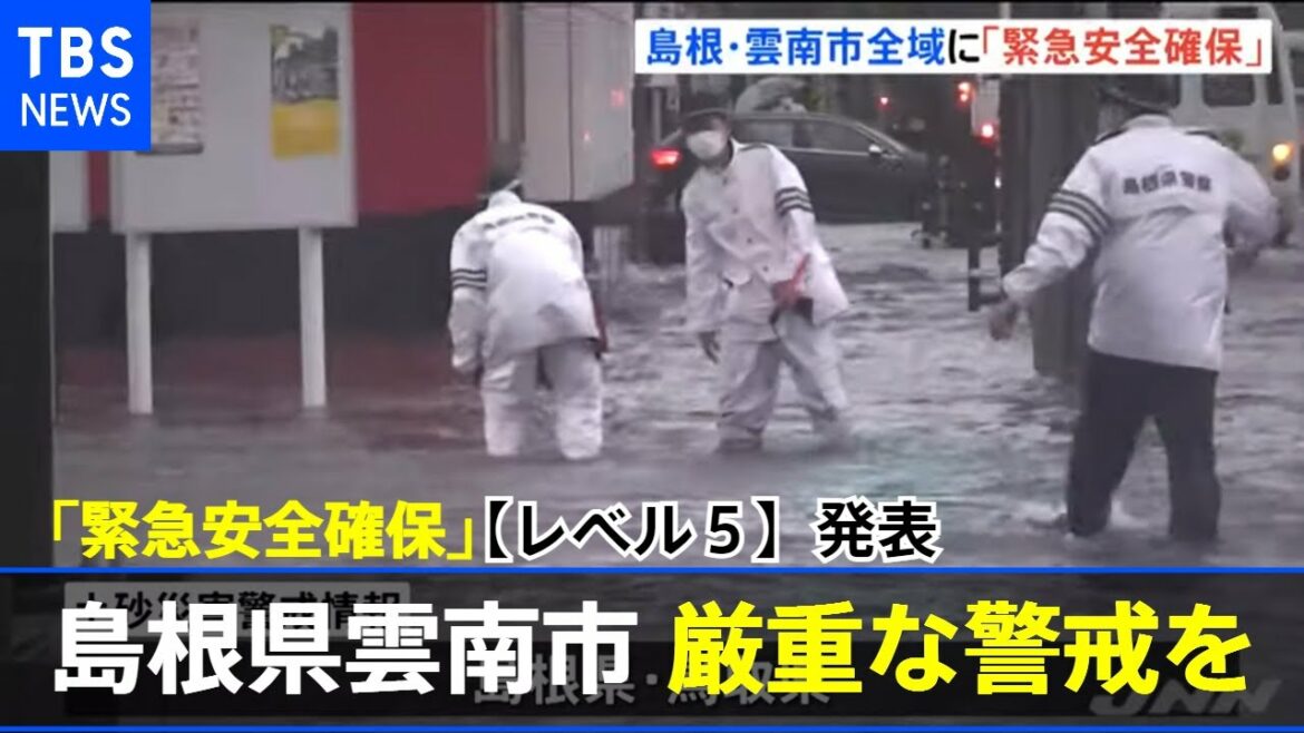 島根県雲南市に「緊急安全確保」【レベル５】発表、厳重な警戒を
