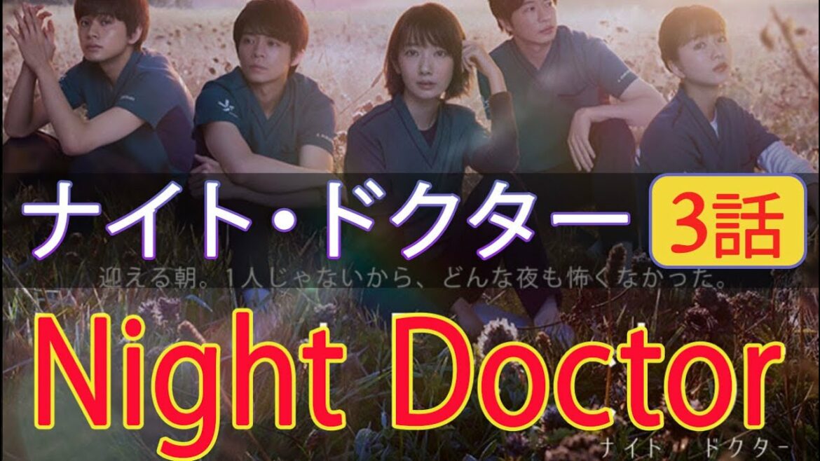 『ナイト・ドクター』 Night Doctor 3話 【日本のドラマ2021】