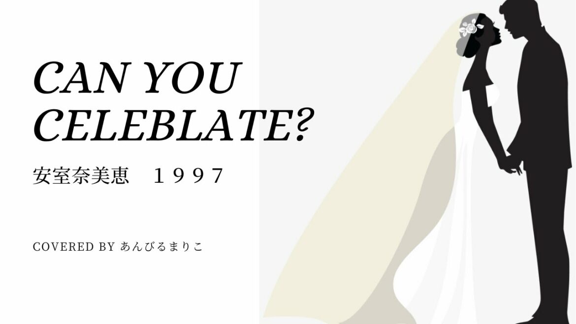 CAN YOU CELEBRATE? 安室奈美恵　1997   covered by あんびるまりこ(歌詞付き)