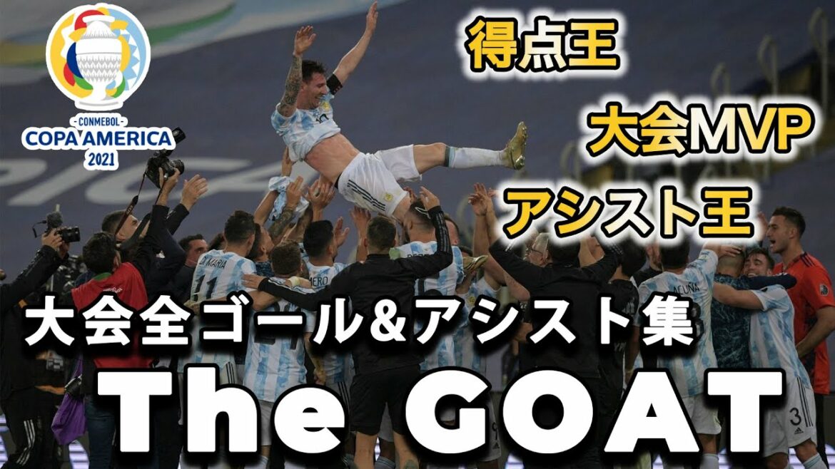 【コパアメリカ2021】\大会MVP/メッシの全ゴール&アシスト集!得点王&MVP、バロンドール獲得なるか?! 【コパアメリカ2021】\大会MVP/メッシの全ゴール&アシスト集!得点王&MVP、バロンドール獲得なるか?!