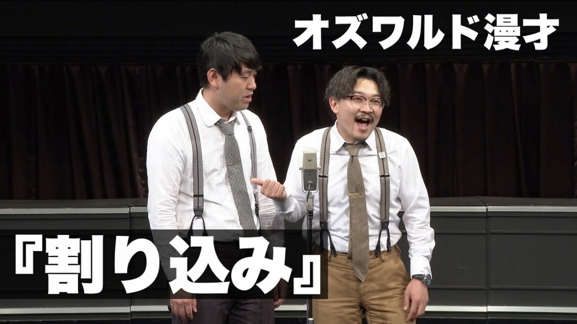 オズワルド漫才「割り込み」