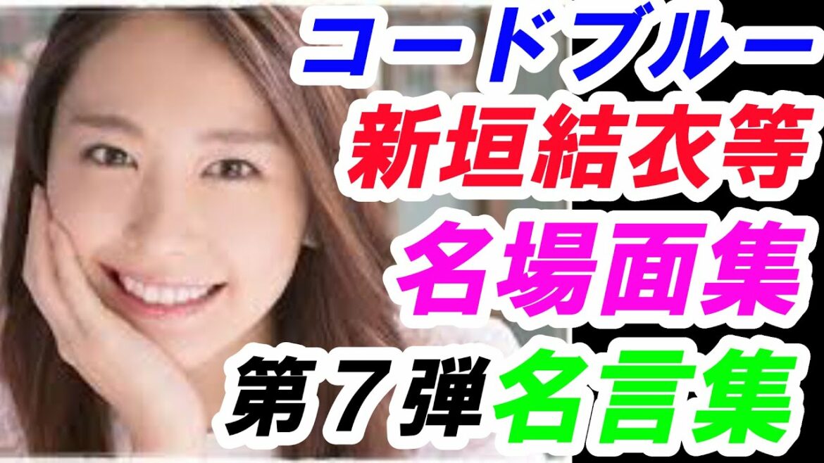 新垣結衣　山下智久　コードブルー　第7弾　名場面集　名言集　考察