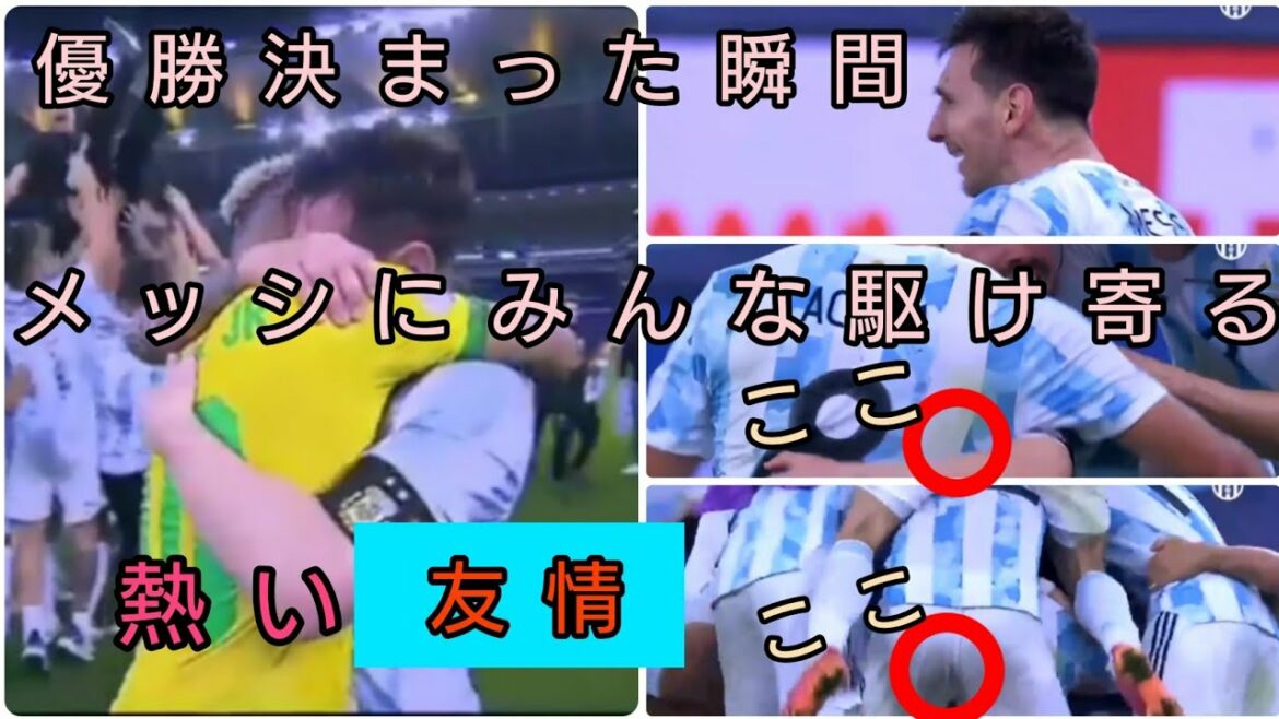 優勝の瞬間メッシにみんな駆け寄る愛され感 コパアメリカ2021