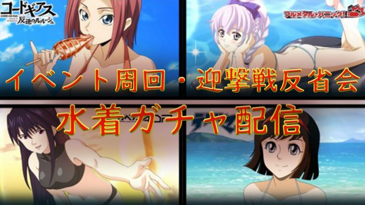 【＃スパロボDD】水着ガチャ（イベ周回しながら）配信