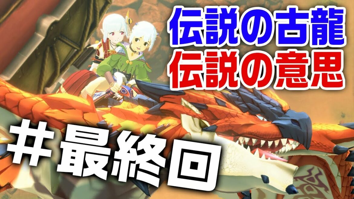 【モンハンストーリーズ2】ネルギガンテ戦から新古龍ラスボスまで!強いオトモンや絆遺伝子の厳選をしつつ最速でストーリーを攻略してエンディングを目指す【モンスターハンターストーリーズ2 破滅の翼】 【モンハンストーリーズ2】ネルギガンテ戦から新古龍ラスボスまで!強いオトモンや絆遺伝子の厳選をしつつ最速でストーリーを攻略してエンディングを目指す【モンスターハンターストーリーズ2 破滅の翼】