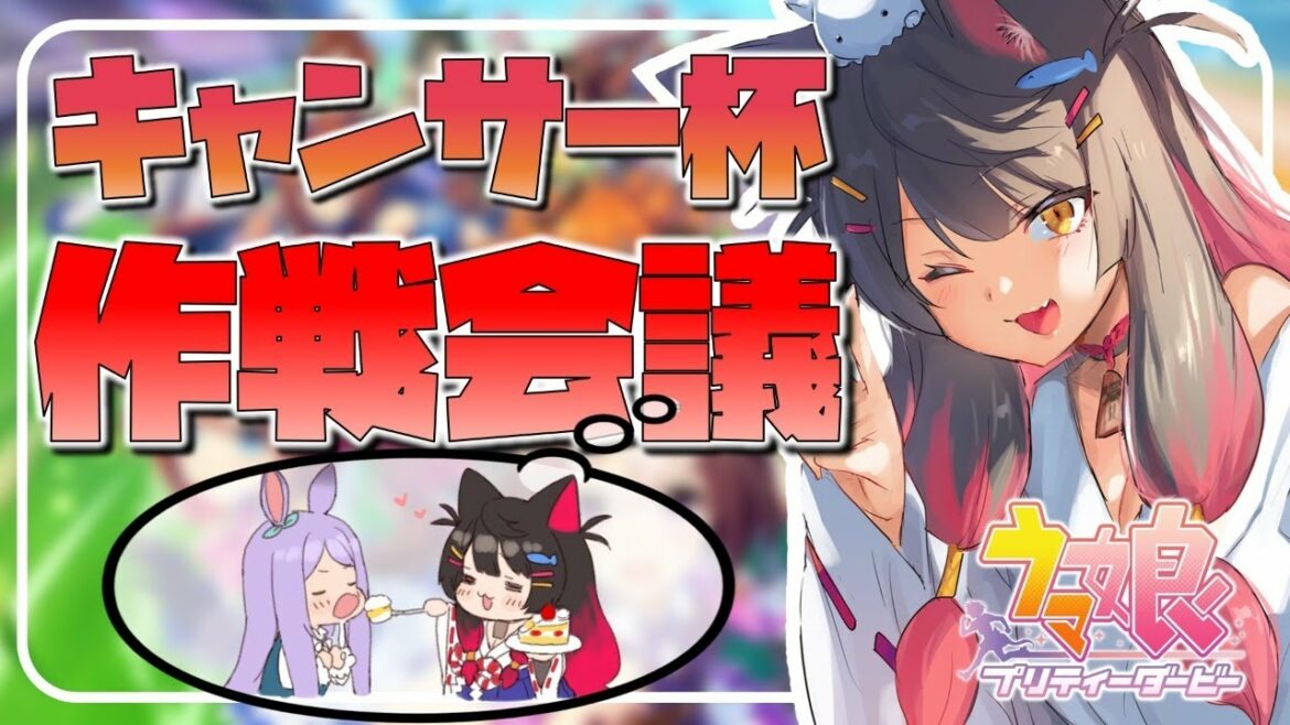 【ウマ娘】キャンサー杯どうする!?緊急作戦会議!! #ウマ娘プリティーダービー【蘇芳またたび/新人Vtuber】 【ウマ娘】キャンサー杯どうする!?緊急作戦会議!! #ウマ娘プリティーダービー【蘇芳またたび/新人Vtuber】