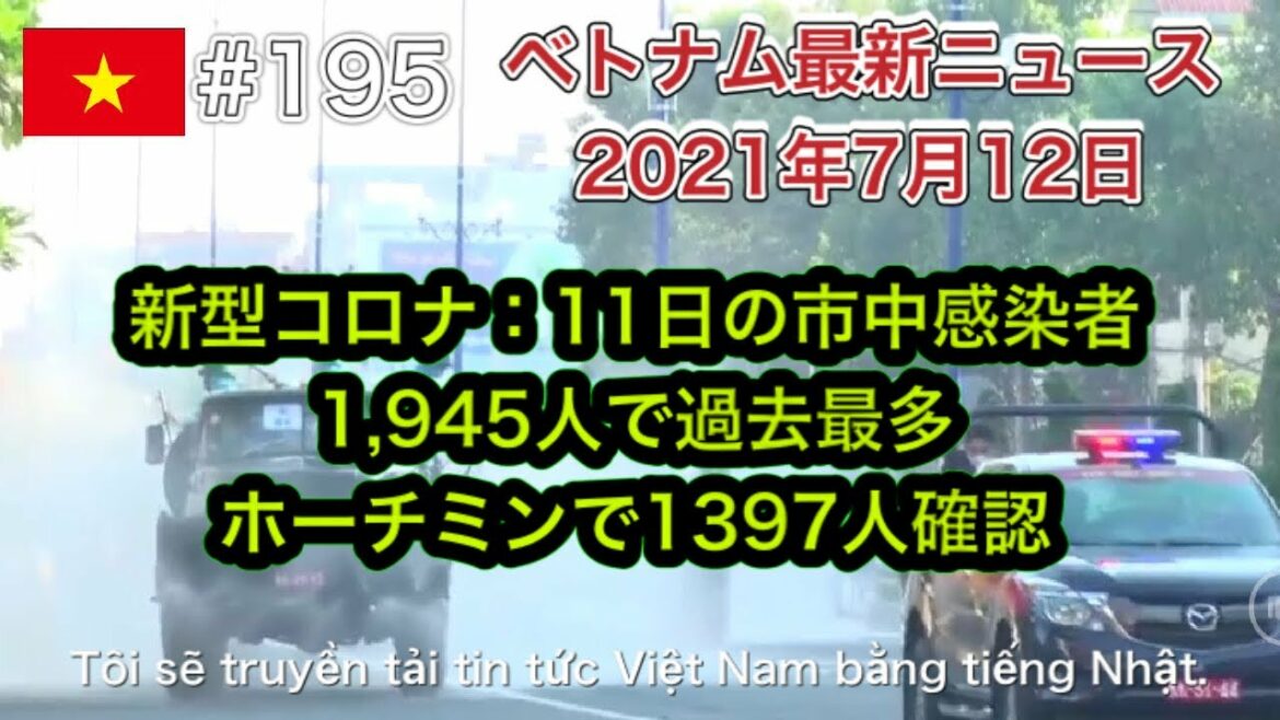 【2021年7月12日 ベトナム最新ニュース紹介】新型コロナ:11日の市中感染者1,945人で過去最多、ティンザン省、7月12日0時から15日間 首相指示第16号の社会的隔離措置適用など 【2021年7月12日 ベトナム最新ニュース紹介】新型コロナ:11日の市中感染者1,945人で過去最多、ティンザン省、7月12日0時から15日間 首相指示第16号の社会的隔離措置適用など