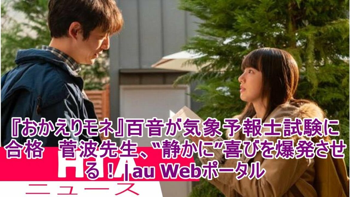 『おかえりモネ』百音が気象予報士試験に合格　菅波先生、“静かに”喜びを爆発させる！|au Webポータル