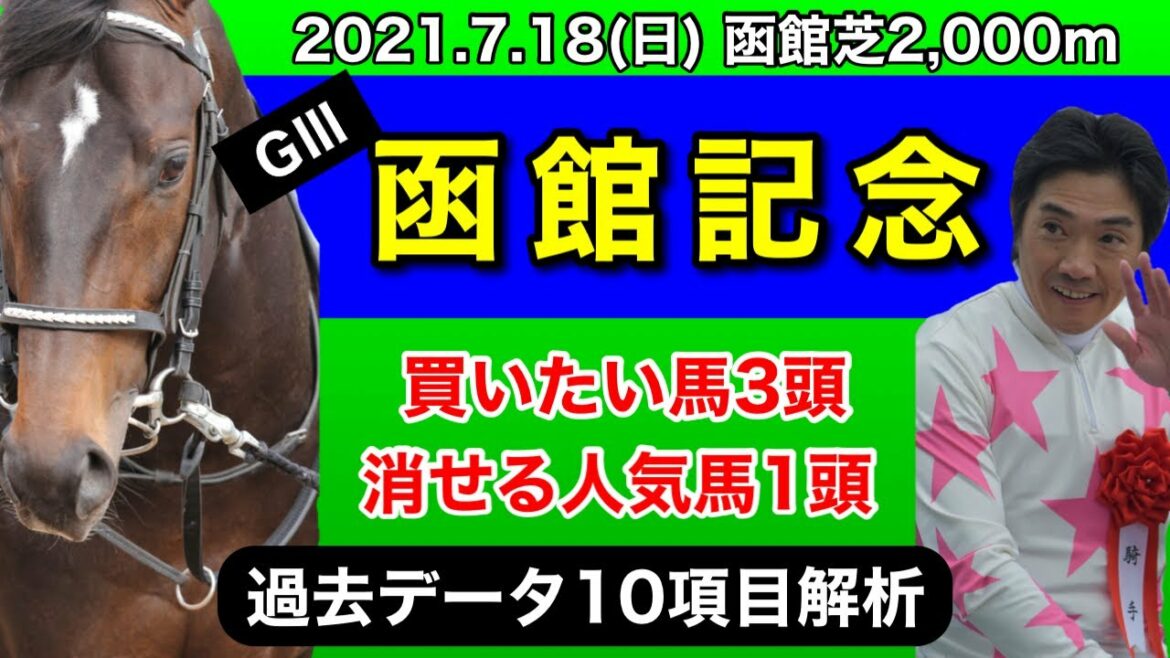 【函館記念2021】過去データ10項目解析!!買いたい馬3頭と消せる人気馬1頭について(競馬予想)
