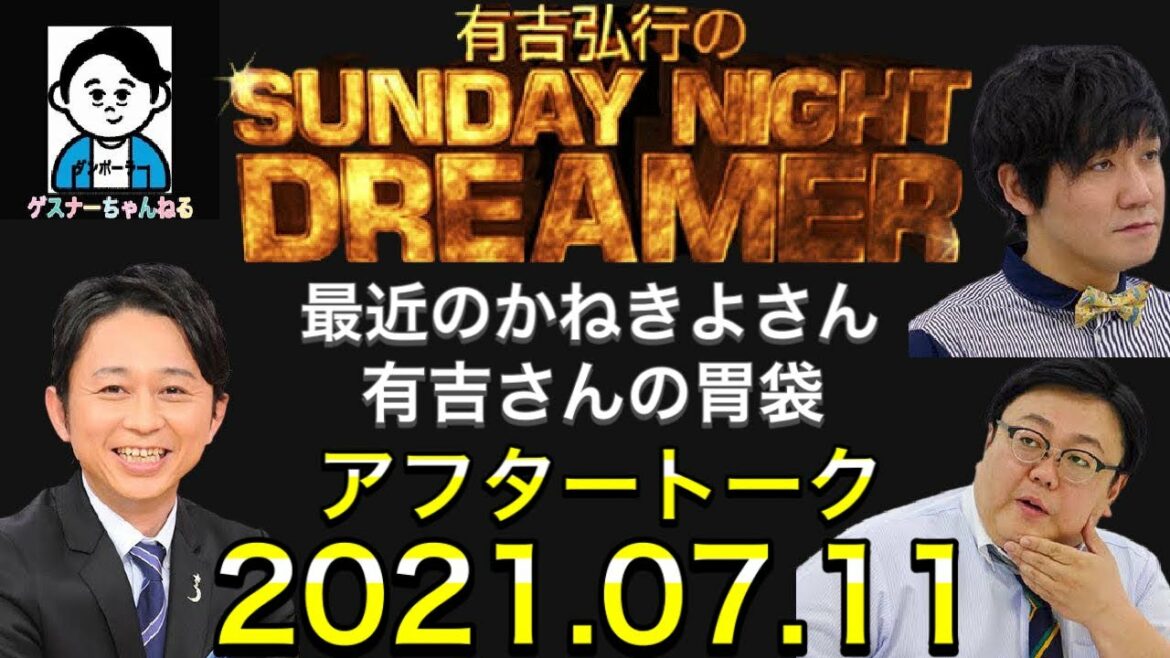 【最近のかねきよさん/有吉さんの胃袋】2021年07月11日 サンドリ【アフタートーク】