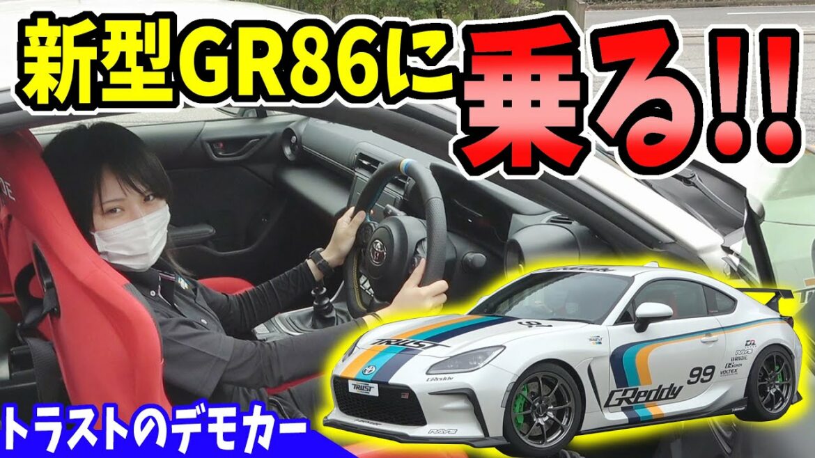 【新型86】Noriちゃん、トラストのGR86に初試乗