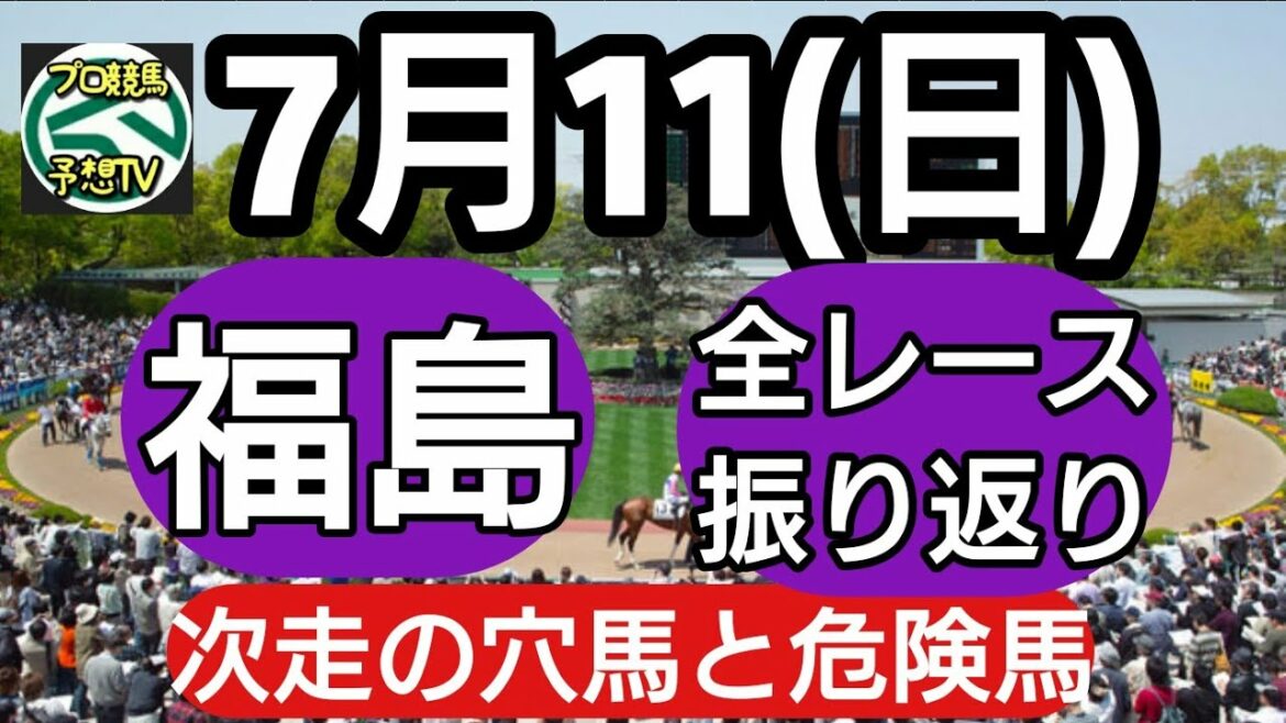 7月11日 福島 全レース振り返り ﾌﾟﾛ競馬予想TV(horse Racing Sports)