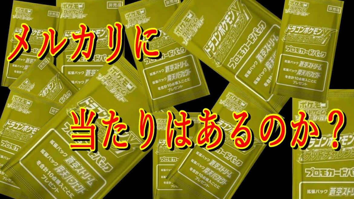 【ポケモンカード】手に入らないからメルカリで買った・・・！当たりは入っているのか？