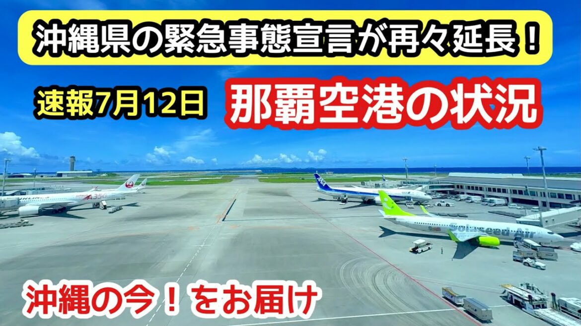 【緊急事態宣言が再々延長】那覇空港の状況!最新版 【緊急事態宣言が再々延長】那覇空港の状況!最新版