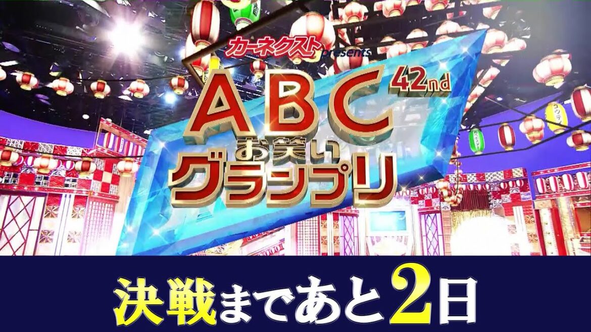 決戦まであと2日！「第42回ABCお笑いグランプリ」7月11日（日）午後2時25分～生放送！