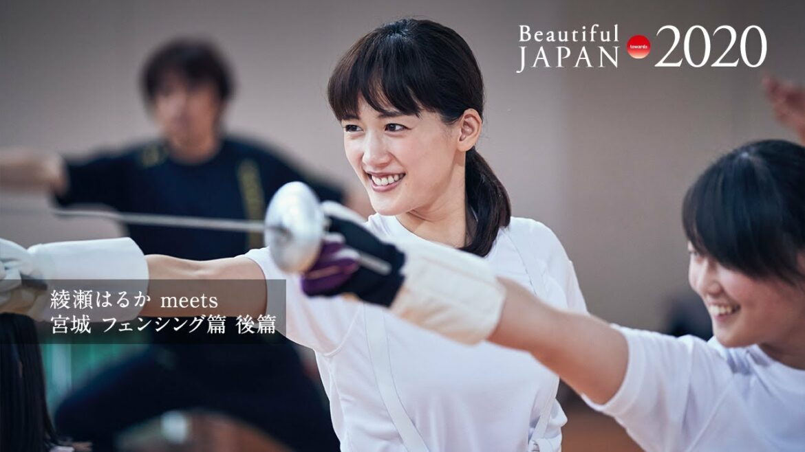 綾瀬はるかmeets 宮城県本吉町フェンシング協会 Long ver.後篇【パナソニック #ビューティフルジャパン 】 綾瀬はるかmeets 宮城県本吉町フェンシング協会 Long ver.後篇【パナソニック #ビューティフルジャパン 】