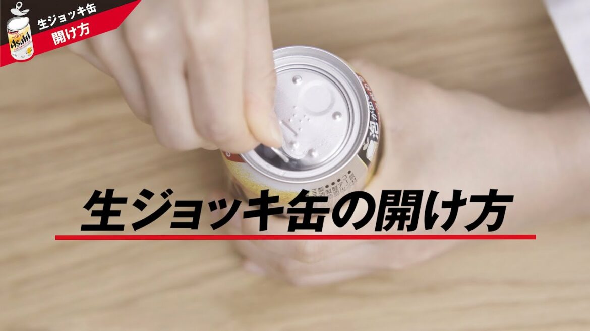 アサヒスーパードライ 生ジョッキ缶 「生ジョッキ缶の開け方動画」